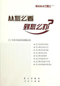 《理論熱點面對面2011》