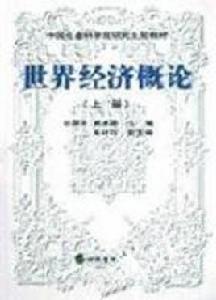 世界經濟概論[2002年經濟科學出版社出版圖書]