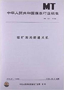 煤礦用局部通風機