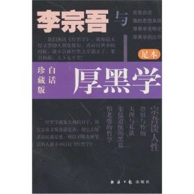 《李宗吾與厚黑學》