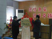 南京工業大學檔案館開館