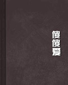 傻傻愛[路可可所作小說]