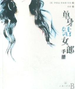 單身鑽女郎手冊