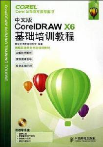 中文版CorelDRAW X6基礎培訓教程