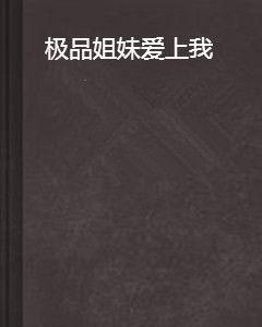 極品姐妹愛上我[言情小說]