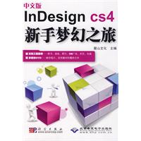 InDesignCS4新手夢幻之旅