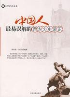 《中國人最易誤解的西方文史常識》