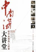 中南海大講堂-中央高層官員集體學習的固定模式