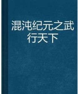 混沌紀元之武行天下