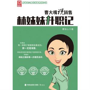 曹大嘴說銷售：林妹妹升職記