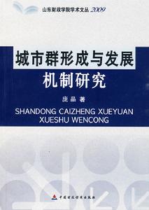 城市群形成與發展機制研究