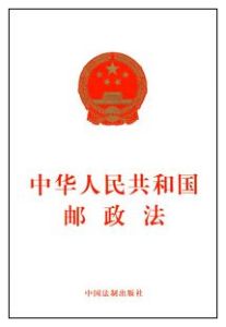 中華人民共和國郵政法