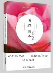 清楓傳奇[2014.10月同名出版小說]