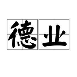 德業[詞語]