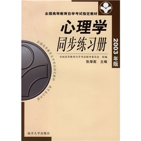 全國高等教育自學考試指定教材：心理學同步練習冊