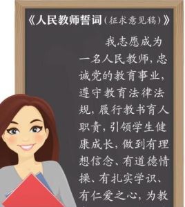 人民教師誓詞