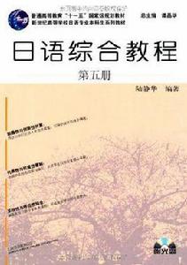 日語綜合教程-第五冊