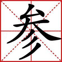 參[漢字]