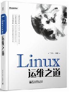 linux運維之道