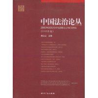 中國法治論叢