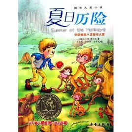 夏日曆險——國際大獎小說