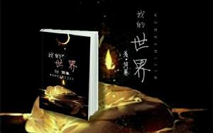 我的世界[簡暮小說作品]