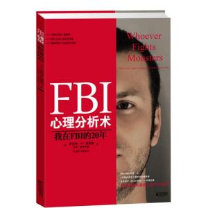 《FBI心理分析術：我在FBI的20年》