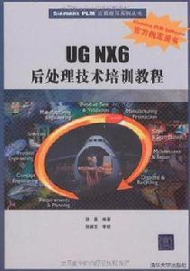 UG NX6後處理技術培訓教程