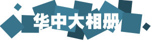 華中大相冊logo