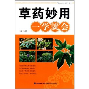 草藥妙用一學就會