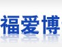 北京福愛博通信設備有限公司