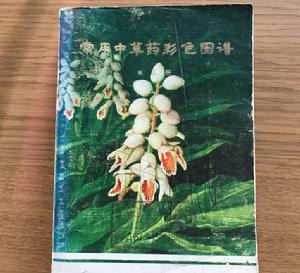 常用中草藥彩色圖譜（第三冊）