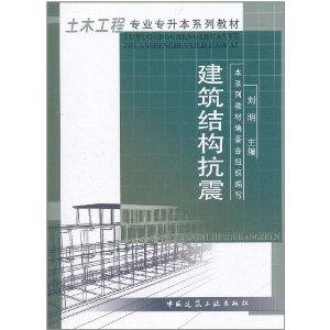 土木工程專業專升本系列教材：建築結構抗震