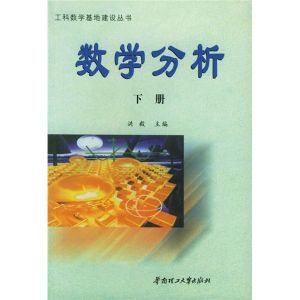 數學分析（下冊）[華南理工大學出版社出版書籍]