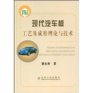 現代汽車板工藝及成形理論與技術