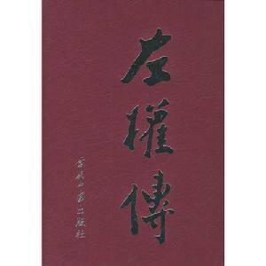 《左權傳》書籍封面