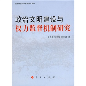 政治文明建設與權力監督機制研究