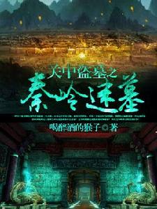 關中盜墓之秦嶺迷墓 關中盜墓之秦嶺迷墓