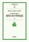 現代日本の革新思想上