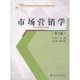 市場行銷學（第2版）[舒昌、李光明、陽正義編著書籍]