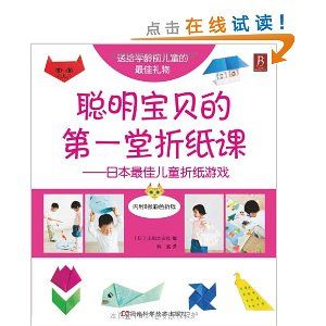 《聰明寶貝的第一堂摺紙課》