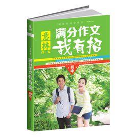 意林滿分作文我有招（國中版）