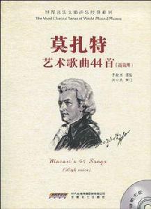 莫扎特藝術歌典44首