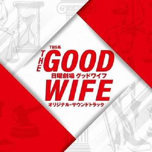 The good wife[日本2018年常盤貴子主演電視劇]