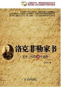 洛克菲勒家書：關於工作的38個忠告