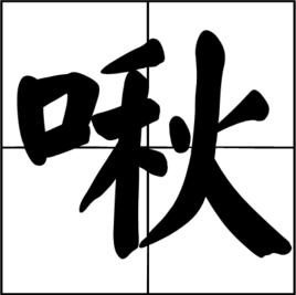 啾[詞語]