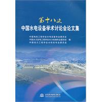 第十八次中國水電設備學術討論會論文集