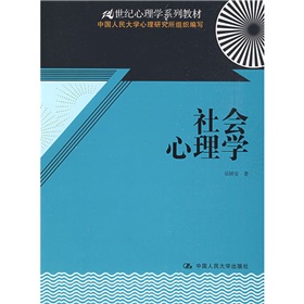 21世紀心理學系列教材：社會心理學