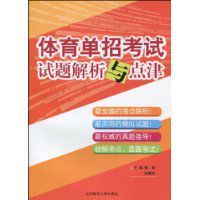 《體育單招考試試題解析與點津》