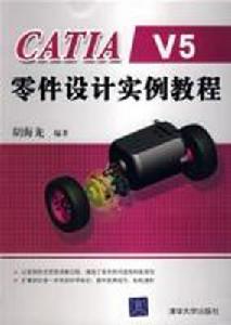 CATIAV5零件設計實例教程